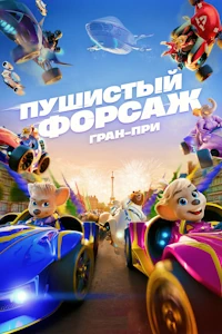 Пушистый форсаж: Гран-при